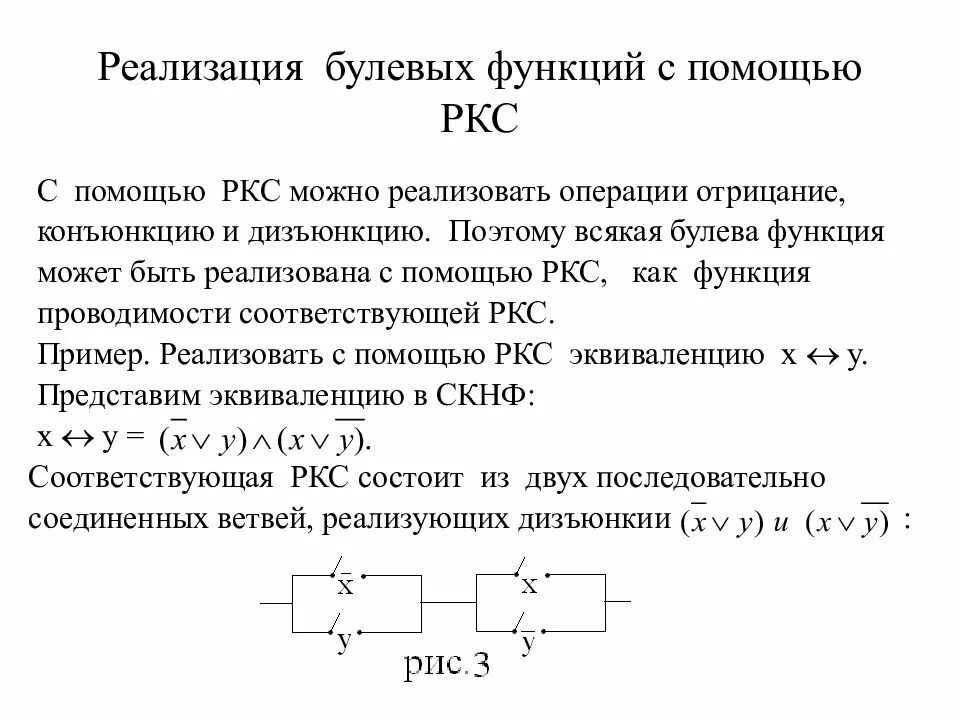 Булева функция x y. Применение булевых функций к релейно-контактным схемам. Контактно-релейная схема конъюнкция. Контактно релейная схема булева Алгебра. Контактная схема булевой функции.