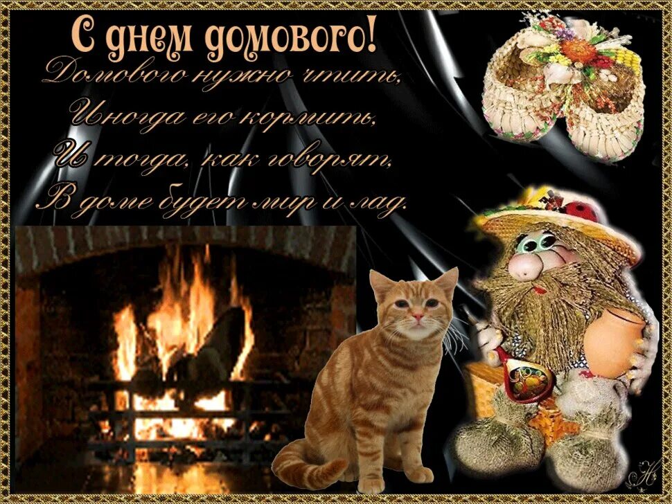 10 февраля день домового. С днем домового открытки. День домового. 10 февраля день домового. С днем домового открытки.