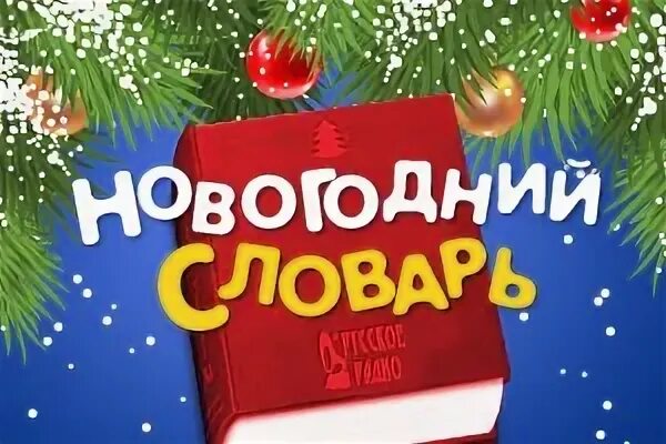 Новый год словарь