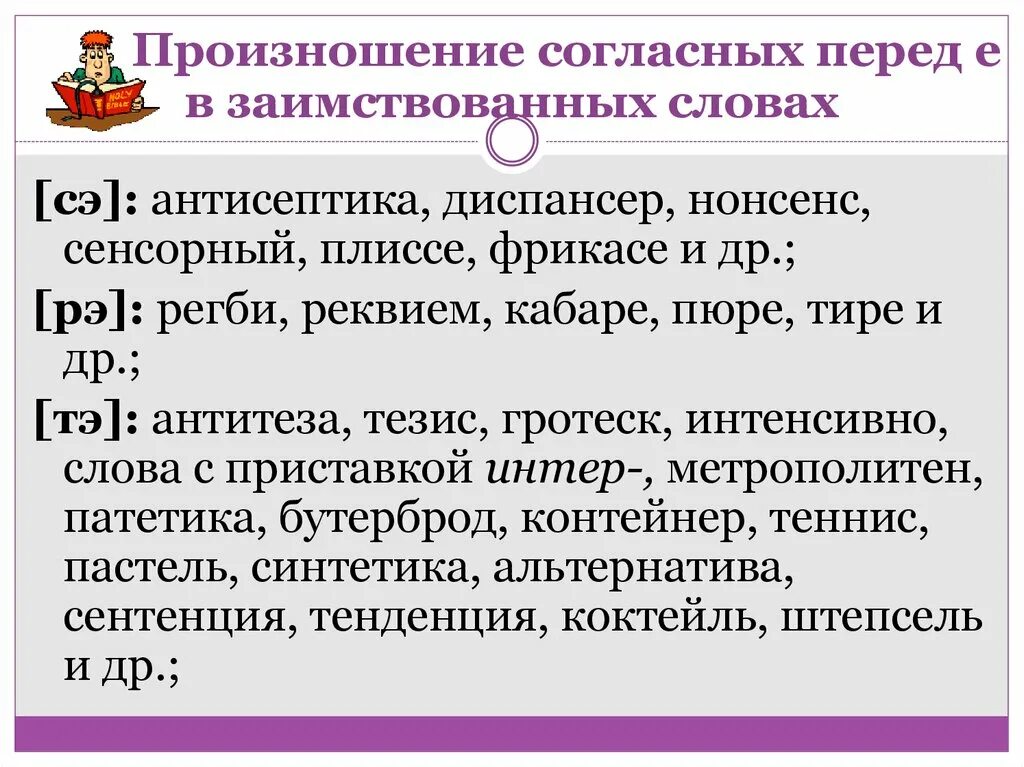 Произношение слов примеры. Диспансер произношение твердое или мягкое. Произношение согласных перед е в заимствованных словах. Твердое произношение перед е. Гротеск произношение твердое или мягкое перед е.