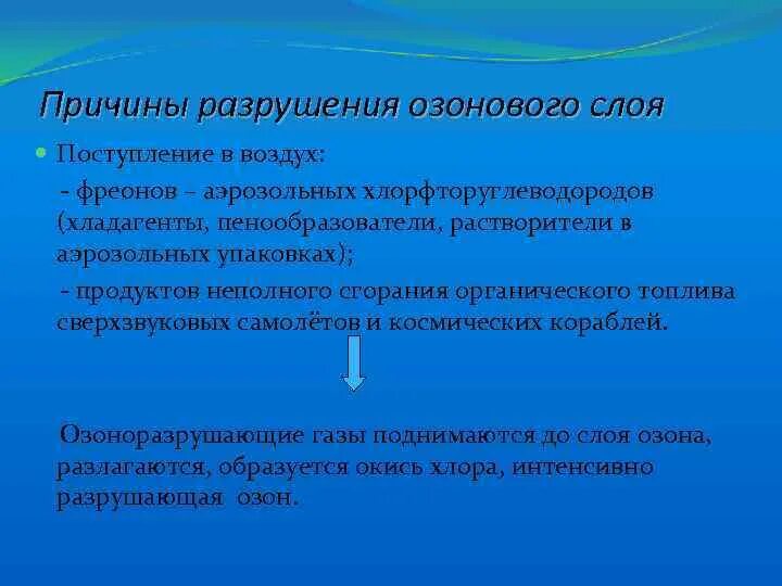 Решения озонового слоя. Причины разрушения озонового слоя. Причины разрешения озоноврго слоя. Причинв разрешения озоновогг слоя. Причины разрешения озлнового сдоя.