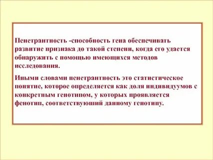Пенетрантность это свойство гена