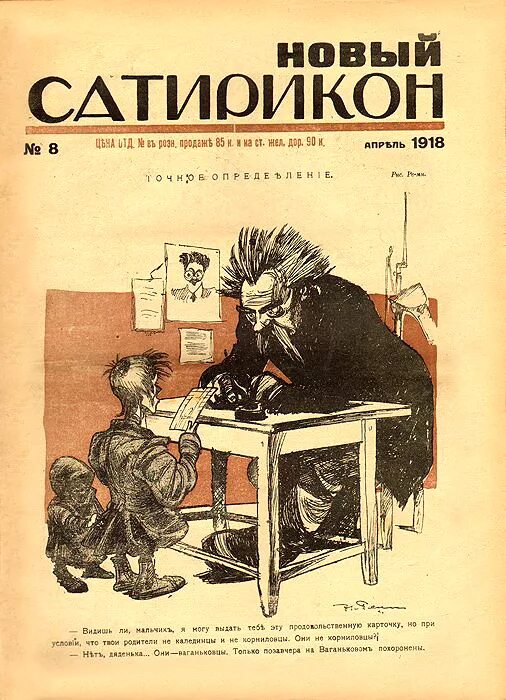 Журнал новый Сатирикон 1918. Журнал Сатирикон 1908 год. Новый Сатирикон Аверченко. Первый номер юмористического еженедельника «Сатирикон». Писатели журнала сатирикон