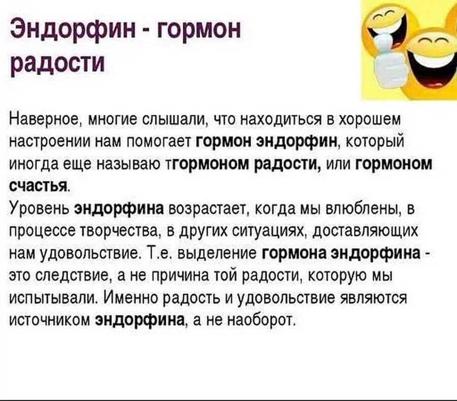 Про эндорфины. Эндорфин гормон радости. Эндорфины гормоны счастья. Уровень эндорфина. Гормоны радости и удовольствия и счастья.