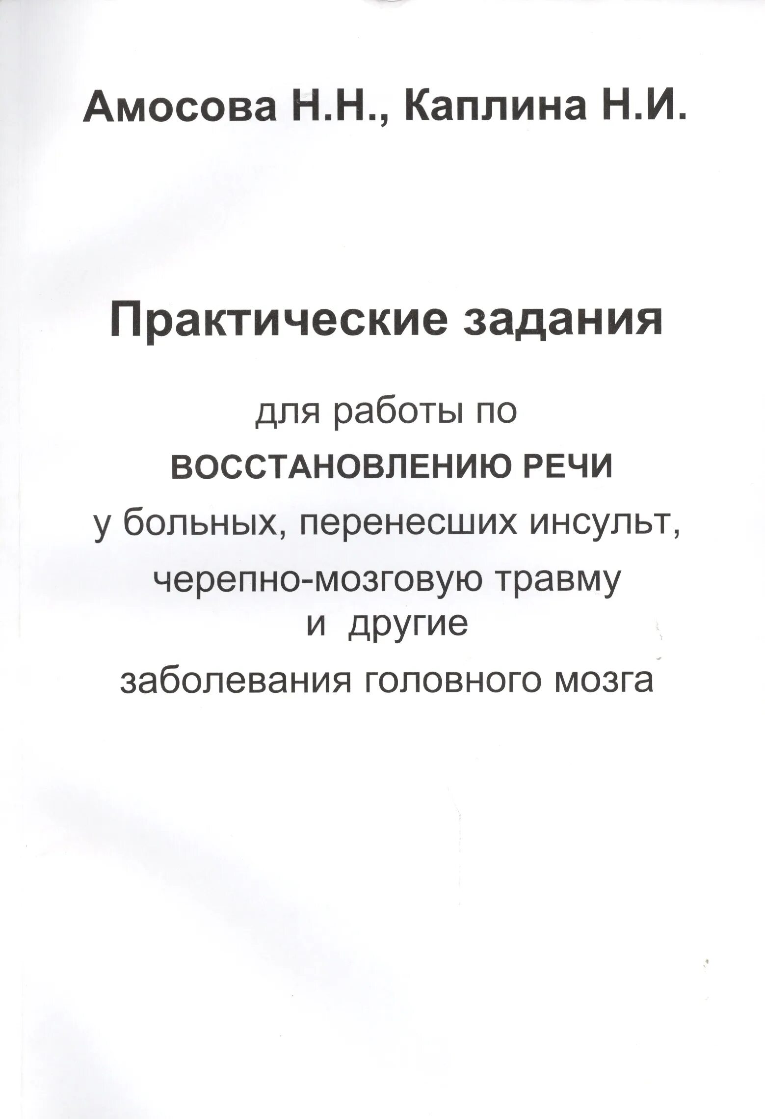 Задания по восстановлению речи у больных, перенесших инсульт. Практические задания по восстановлению речи. Амосова Каплина практические упражнения. Практические задания для восстановления речи после инсульта. Упражнения для восстановления речи после инсульта