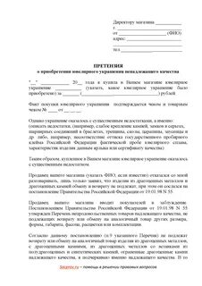 Ненадлежащее качество ювелирного
