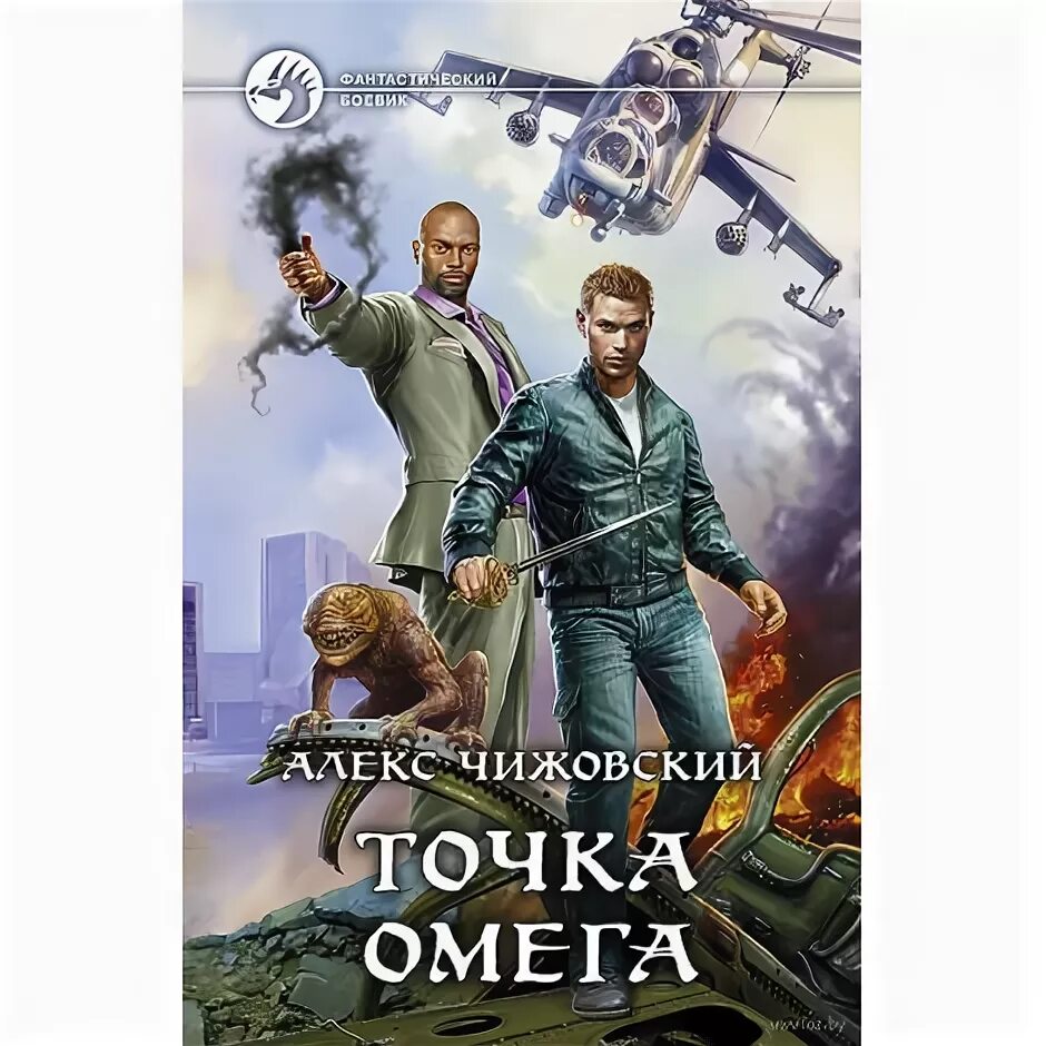 Алекс чижовский. Чижовский Алекс - точка Омега. Точка Омега книга. Точка Омега Чижовский Алекс книга.