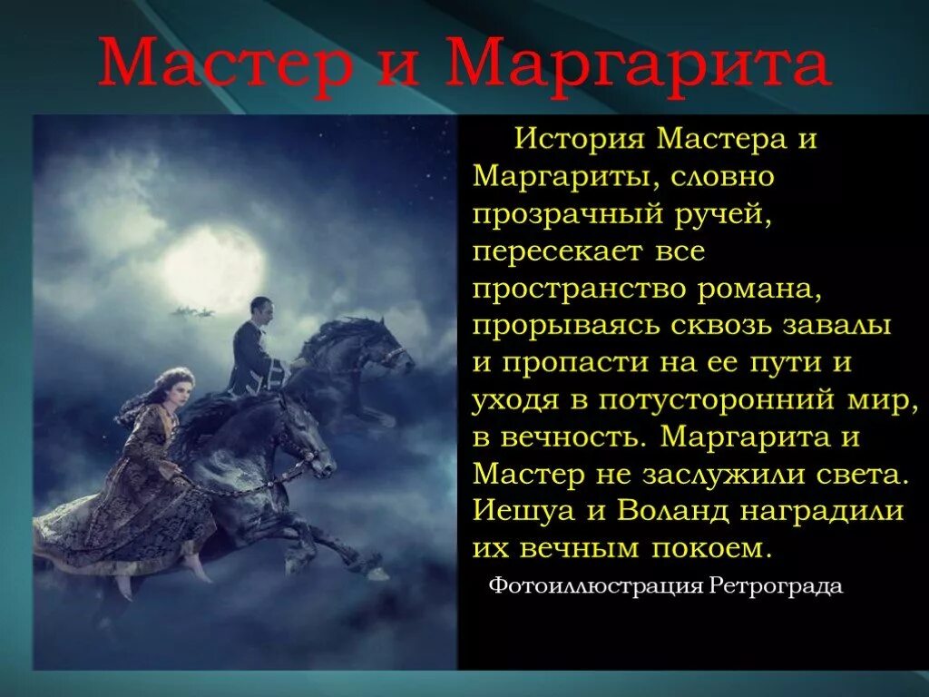 История мастера и Маргариты.