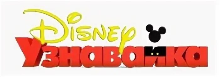 Узнавайка disney