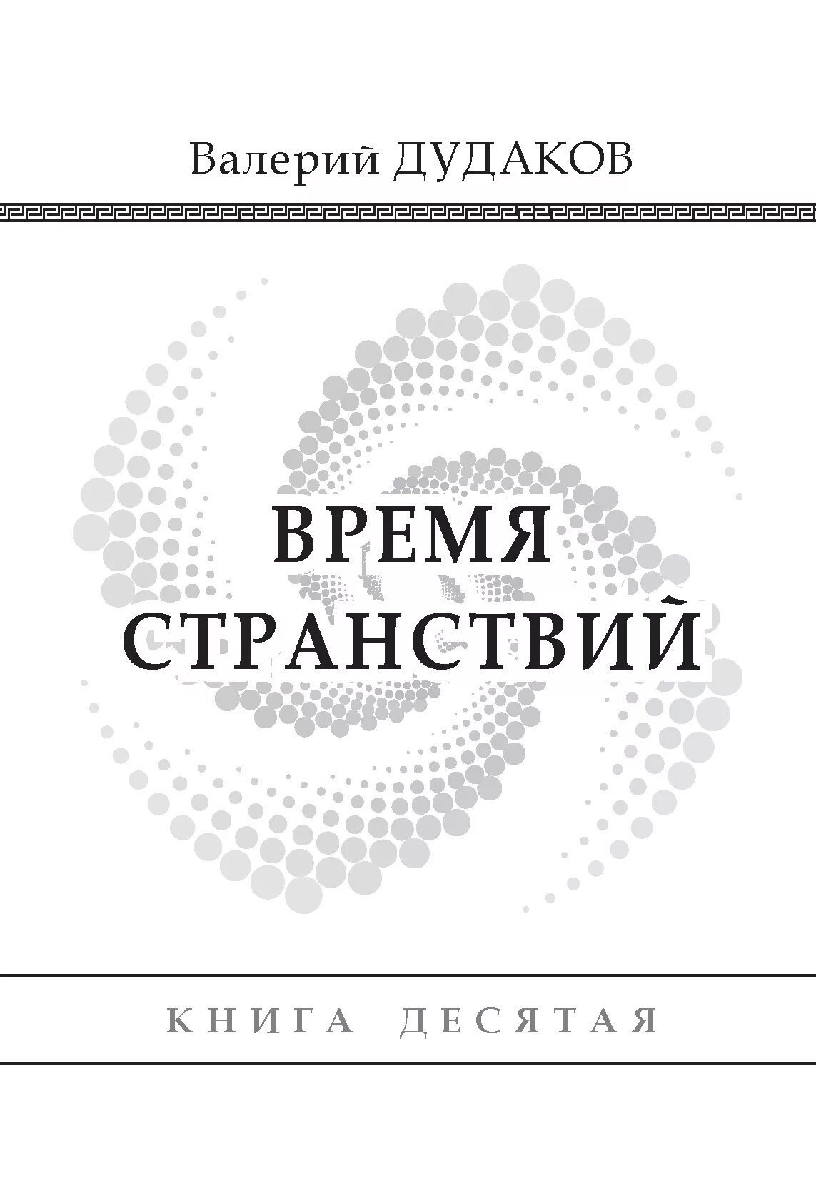 Какое время странствий. Часы странствий книга.