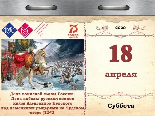 Памятные даты 17 апреля. День воинской славы 18 апреля. дни воинской славы апрель. 18 апреля день воинской славы россии ледовое побоище 1242. 18 апреля памятная дата.