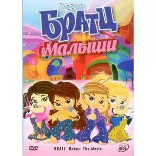 Малышки братц