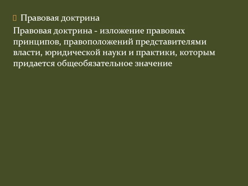Признаки правовой доктрины. Правовая доктрина плюсы и минусы. Правовая доктрина в гражданском праве. Правовая доктрина картинки. Пример правовой доктрины как источника.