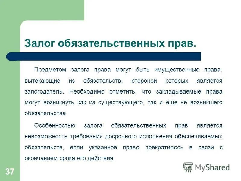 Залог это. Залог обязательственных прав пример. Предмет залога. Имущественные права как предмет залога.