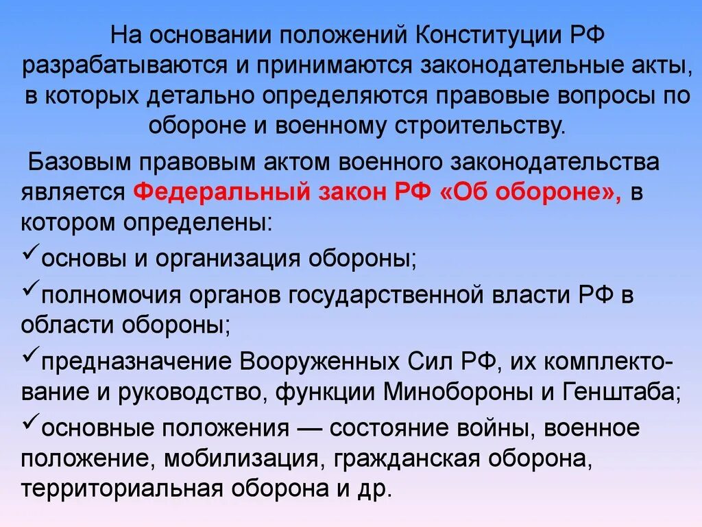 Правовые основы в области обороны рф. На основании положения. Базовые правовые акты военного законодательства. Базовый правовой акт военного. Правовая основа военного положения.