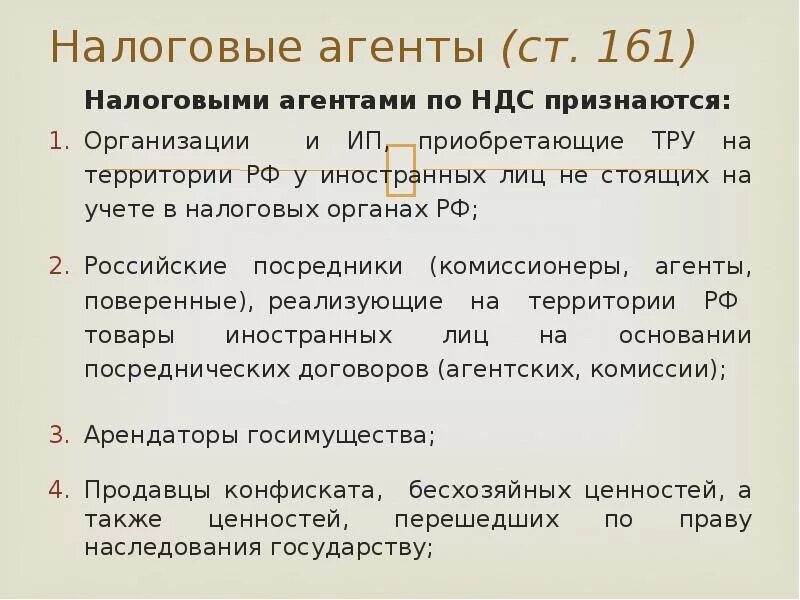 Налоговый агент по НДС. Налоговыми агентами по НДС признаются. Обязанности налогового агента по НДС. НДС уплачиваемый налоговым агентом. П 161 нк рф