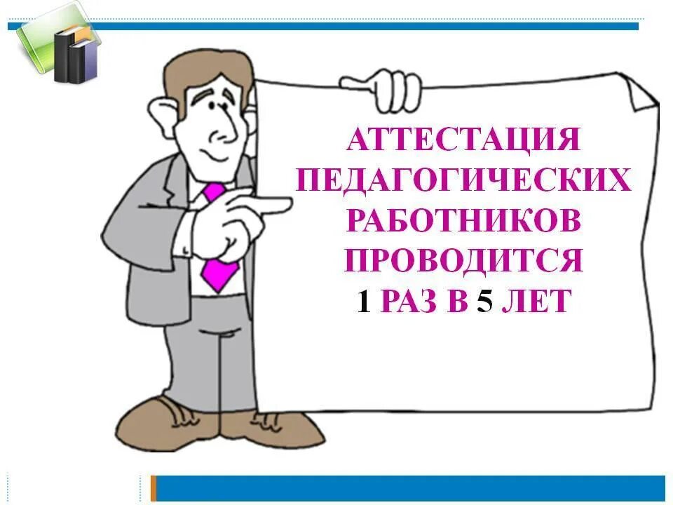 Аттестация педагогических работников. Прохождение аттестации учителем. Аттестация воспитателей. Соответствие занимаемой должности учителя. Сроки прохождения аттестации педагогических работников.