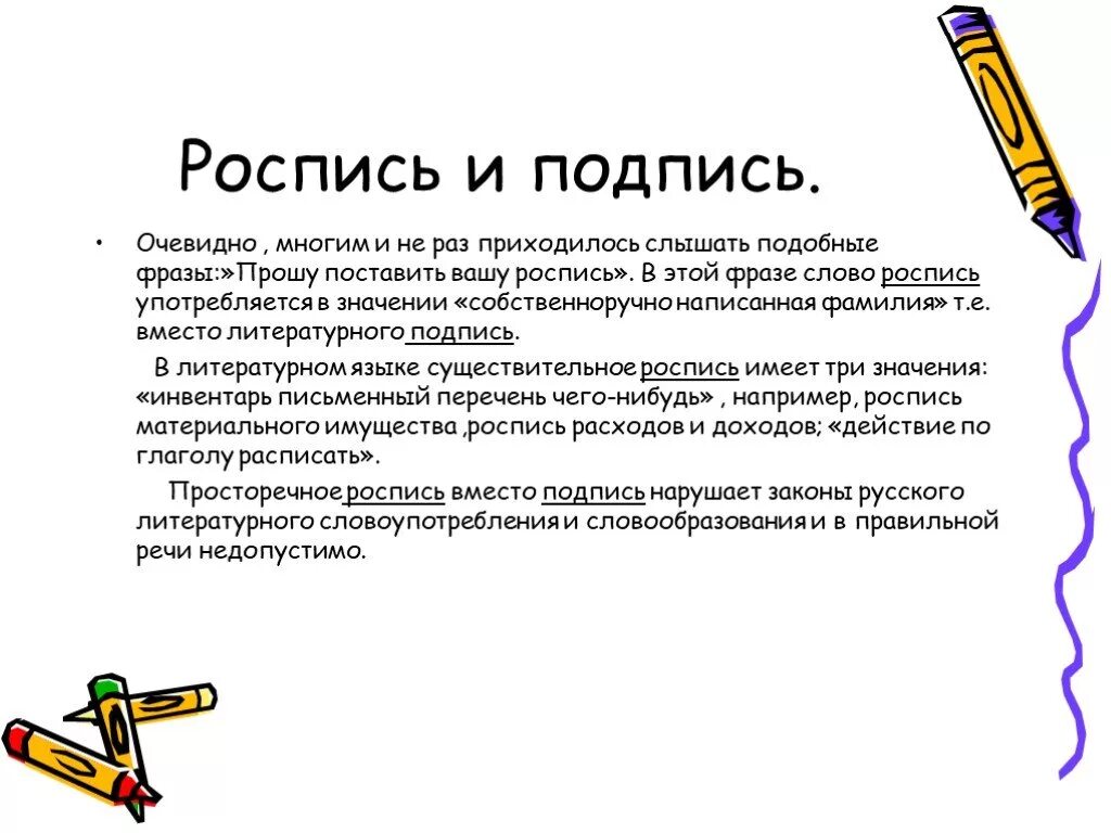 Роспись или подпись. Под роспись или подпись. Различие роспись и подпись. Подпись роспись предложения. Приходилось слышать