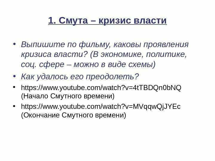 Царь после смутного времени. Последствия земского собора 1613. Смутный власть. Разгар смуты власть и народ 7 класс. Кризисы смутного времени.