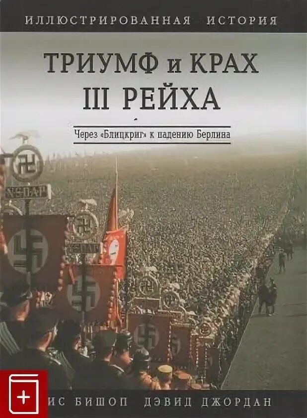 Взлет и падение третьего. Триумф и крах 3 рейха. крах третьего рейха книга. книга. триумф и крах 3 рейха. падение третьего рейха.