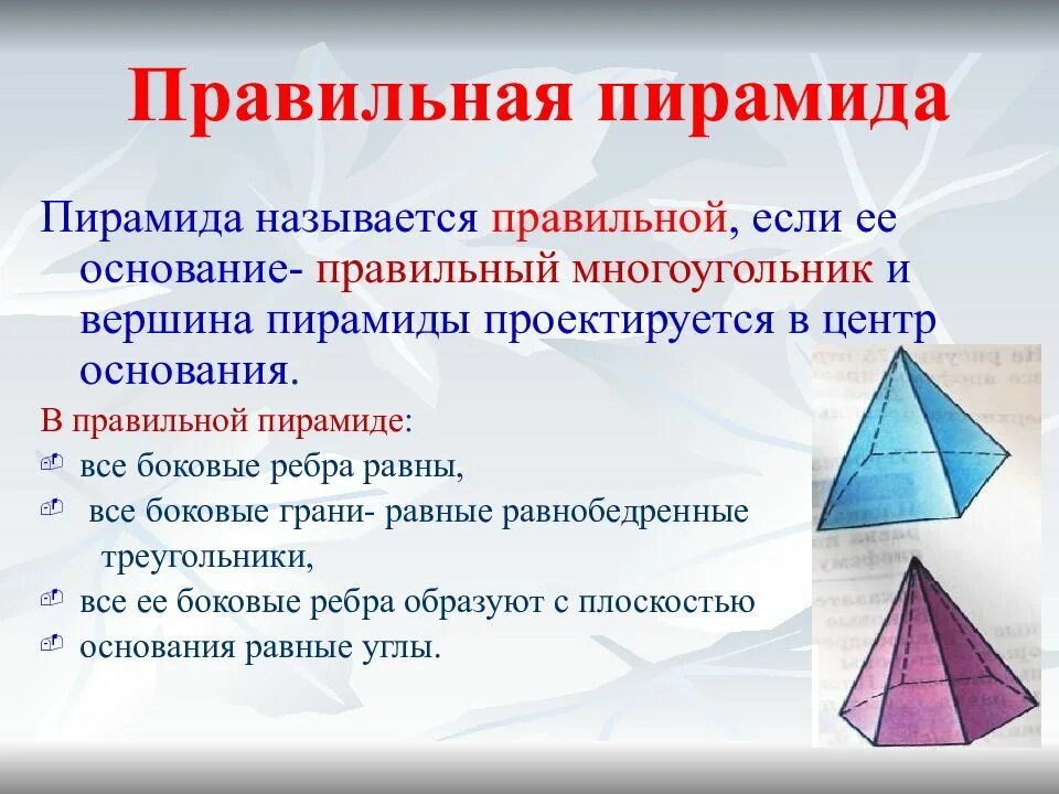 Что является основанием правильной пирамиды. Правильная пирамида. Правильна яирамида. Название поверхностей пирамиды. Пирамида правильная пирамида.