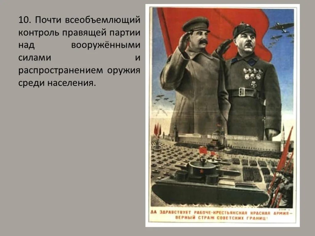 Контроль партии. Контроль партии над армией тоталитаризм. контроль над вооруженными силами. контроль над вооруженными силами слайды. почти всеобъемлющий контроль правящей партии над вс ссср.