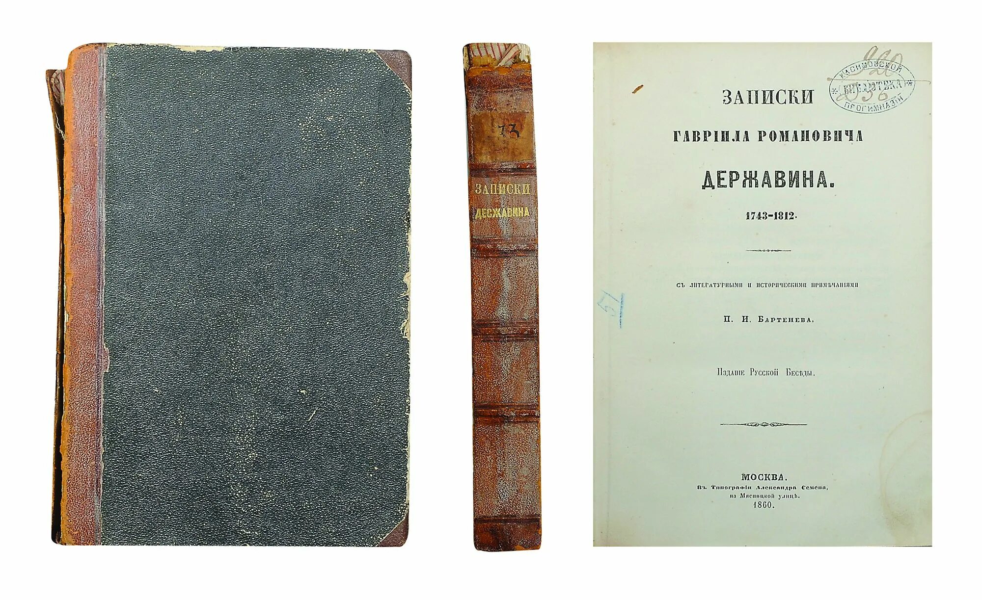 Записки 1743-1810. История екатерины второй. Записки из известных всем происшествиев и подлинных дел державин. Записки. Мемуары екатерины дашковой.