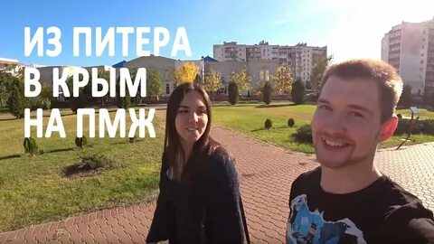 Отзывы пмж