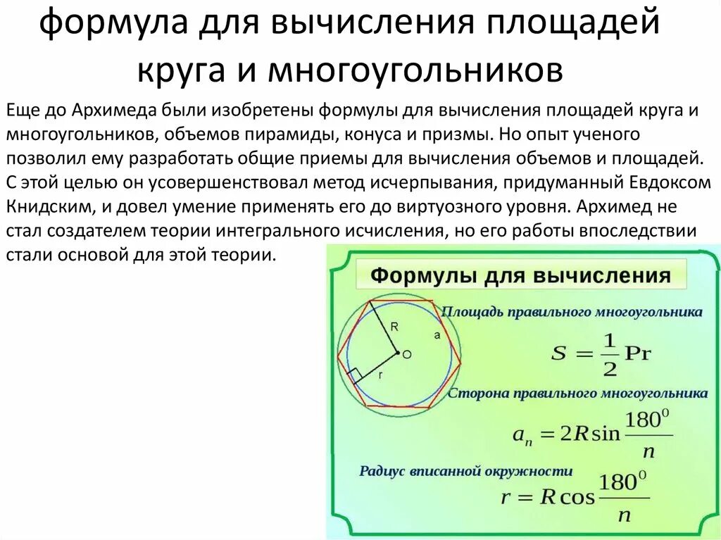 Площадь многоугольника через вписанную окружность. Формула вписанного многоугольника. Площадь правильного многоугольника формула. Правильные многоугольники и окружность формулы. Формула стороны описанного многоугольника