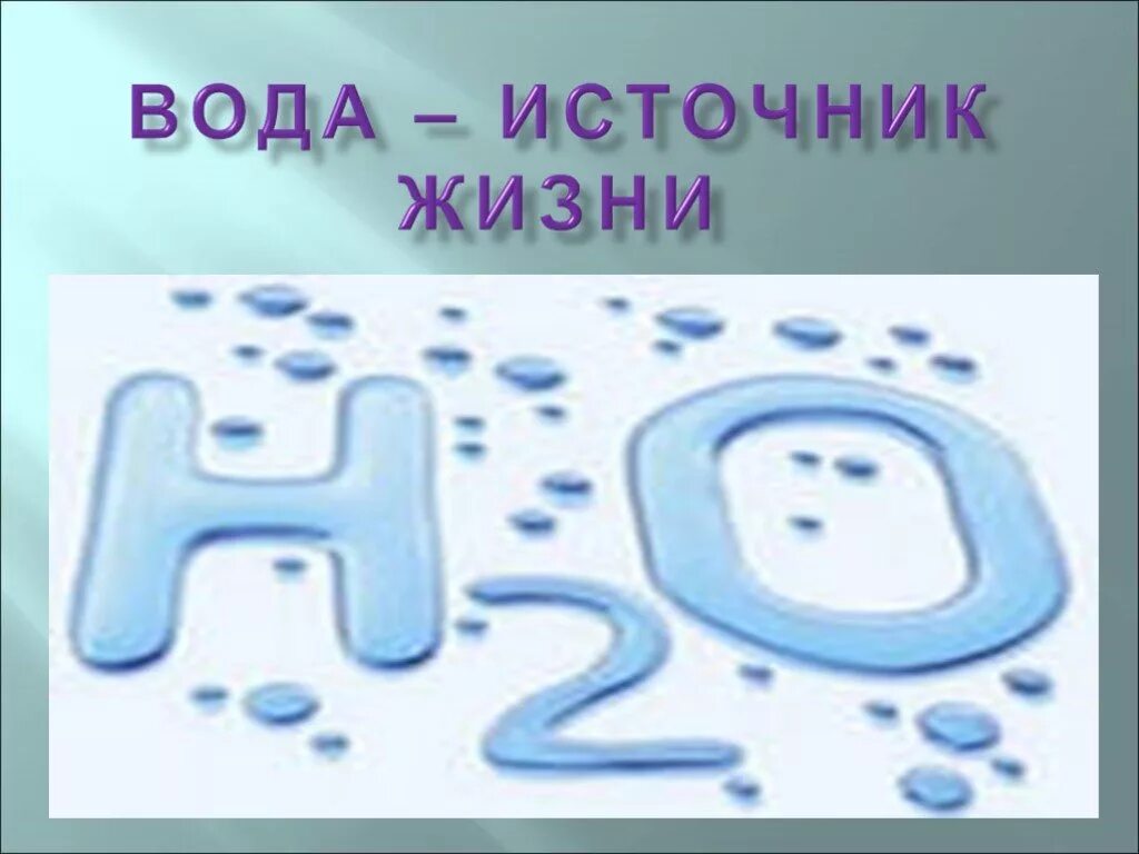 Вода источник жизни проект 10 класс. Вода как источник жизни. Вода источник жизни. Вода источник жизни проект 10 класс. Вода источник жизни проект 10 класс.