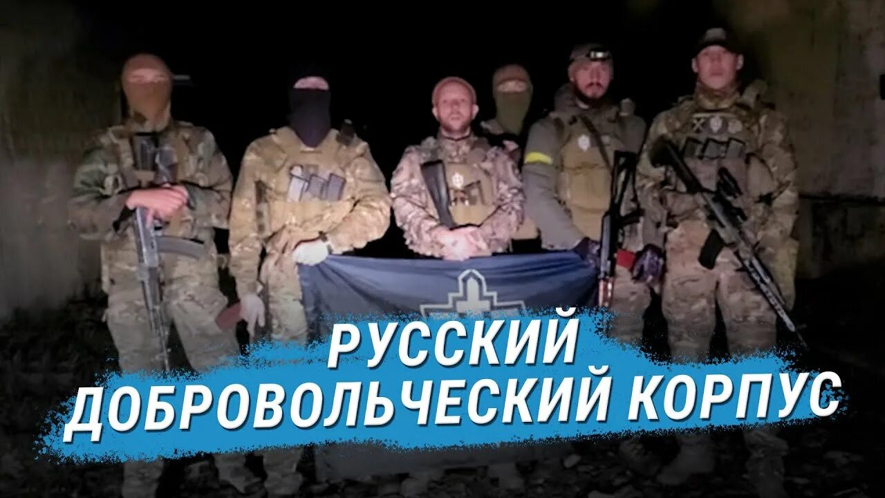 Русский добровольческий корпус что это за организация. Русский добровольческий корпус. РДК русский добровольческий корпус. Российский добровольческий корпус на Украине. Русский добровольческий корпус логотип.