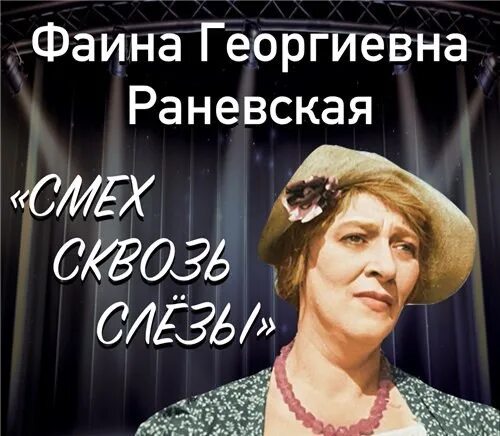 Смех сквозь слезы. Раневская про смех. Смех сквозь слезы отзывы