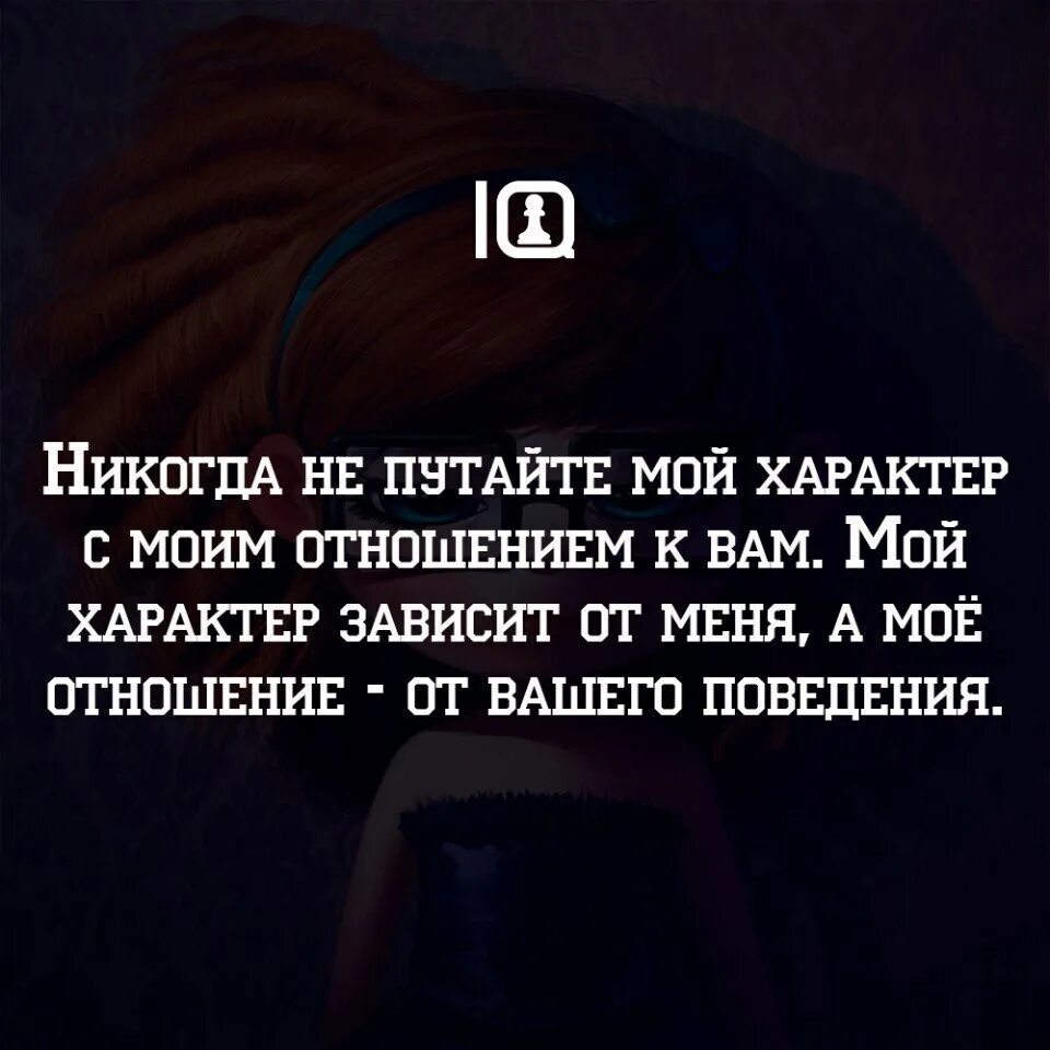 Никогда не относитесь к человеку. Цитаты о характере человека. Статусы про характер. Цитаты для девушек с характером. Я такой какой есть цитаты.