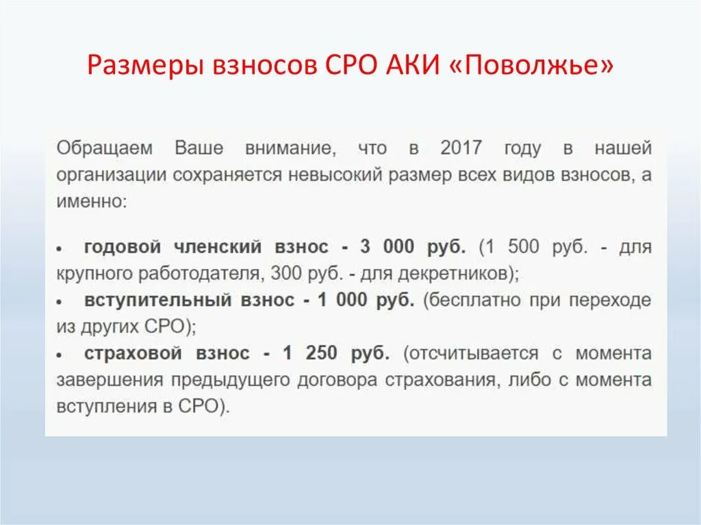 СРО размер взносов. СРО аки Поволжье. Членские взносы в СРО размер. Взносы в СРО проектировщиков. Взносы в саморегулируемую организацию