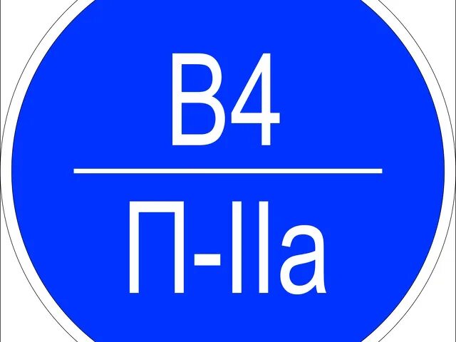 Табличка категория помещения по пожарной безопасности в4 п-iia. Класс зоны помещения по взрывопожарной и пожарной опасности по пуэ. В2 п2а категория пожароопасности. Знак категории помещения по пожарной безопасности в4 п2а. Категории пожарной опасности в1-в4.