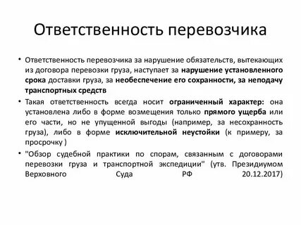 Обязанности сторон договора перевозки груза