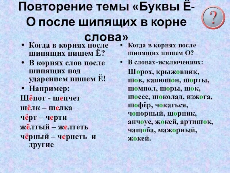 Почему пишется буква е. Буква е в корнях после шипящих. правило правописания о ё после шипящих в корне. буквы ё о после шипящих в корне слова. буквы ё о после шипящих в корне слова правило.