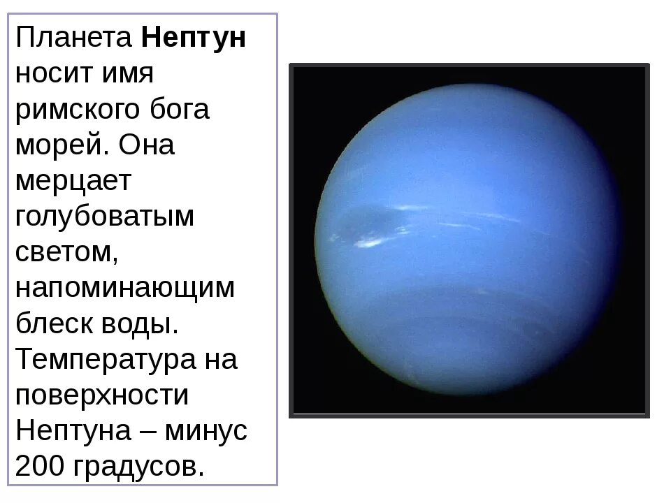 Камень нептуна 7 букв. Факты о планете Нептун. Нептун Планета интересные факты. Нептун Планета краткое описание для детей. Нептун интересные факты о планете кратко.