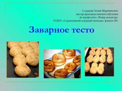 Пресное заварное тесто
