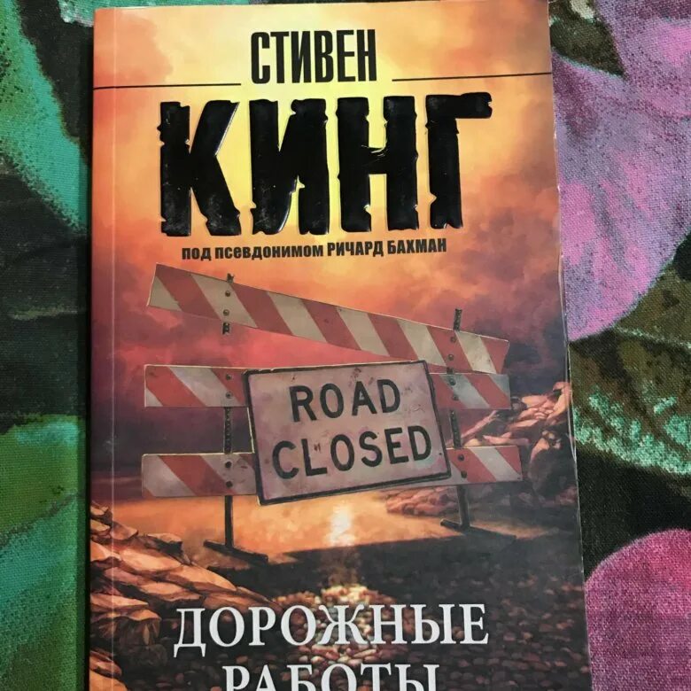 Книга стивена быть а не. Кинг дорожные работы обложка книги.