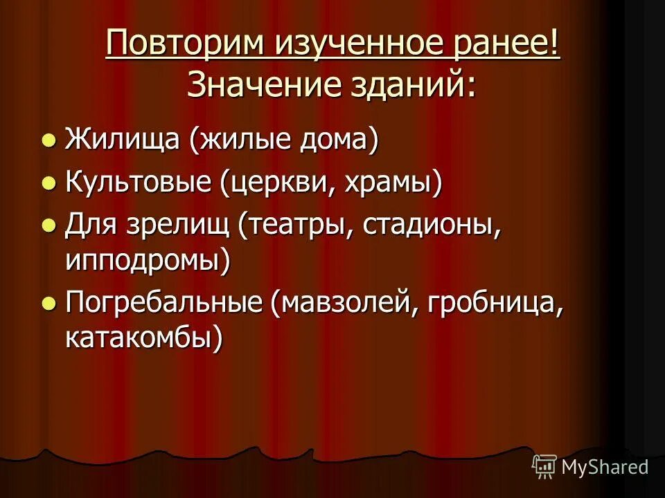 Значение зданий. Значение зданий