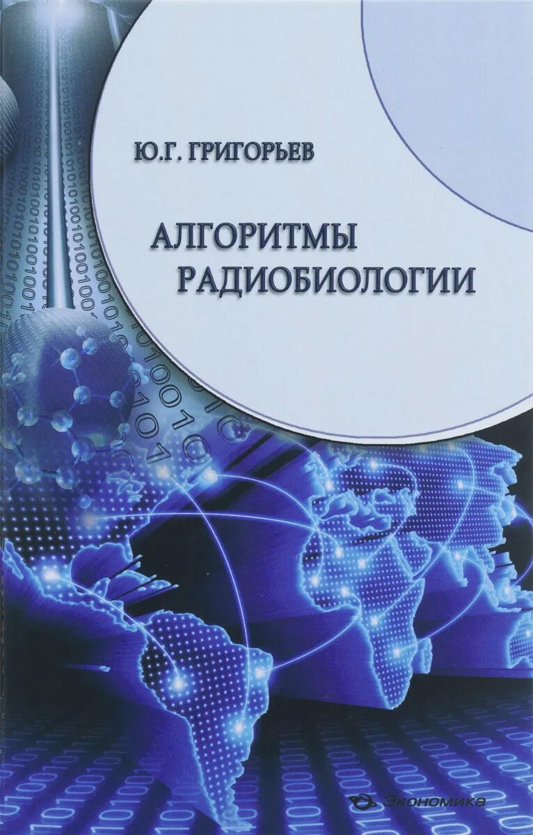 Радиобиология. Радиобиологические эффекты. Радиобиология картинки русские.