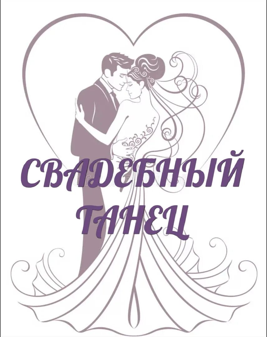 Навсегда свадебный танец. Танец молодоженов. свадебный танец молодоженов легкий и простой. надпись свадебный танец. афиша постановка свадебных танцев.