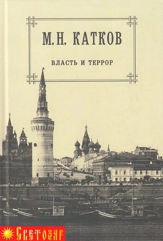 Г м катков. М. Н. катков книги. Катков собрание сочинений. Собрание сочинений м. н. Каткова.