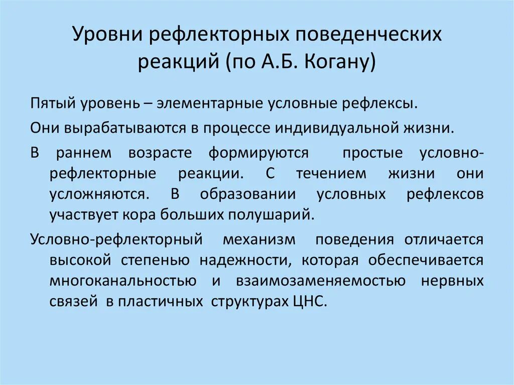 Сложные поведенческие реакции. Условно и безусловно рефлекторные реакции. Уровни рефлексов. Уровни поведенческих реакций. Поведенческие реакции.