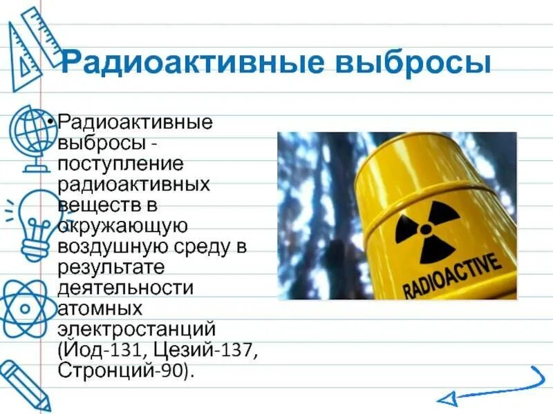 Какие радиоактивные вещества представляют наибольшую опасность. Радиоактивные существа. радиоактивность вещества. выбросы радионуклидов. радиоактивные соединения.