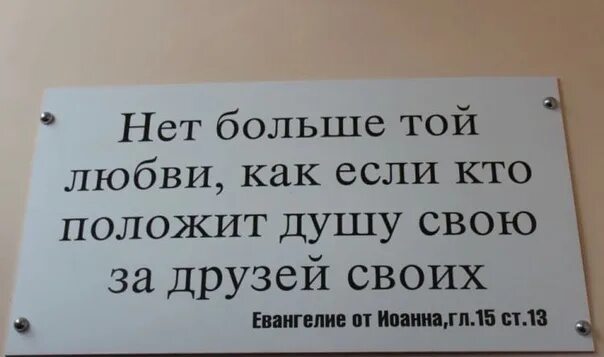 Нет друзей в своем городе. Нет больше той любви как. нет больше той любви как если кто положит душу свою за други своя. нет большей любви чем положить душу за други своя. нет большей любви чем положить душу за други своя евангелие.