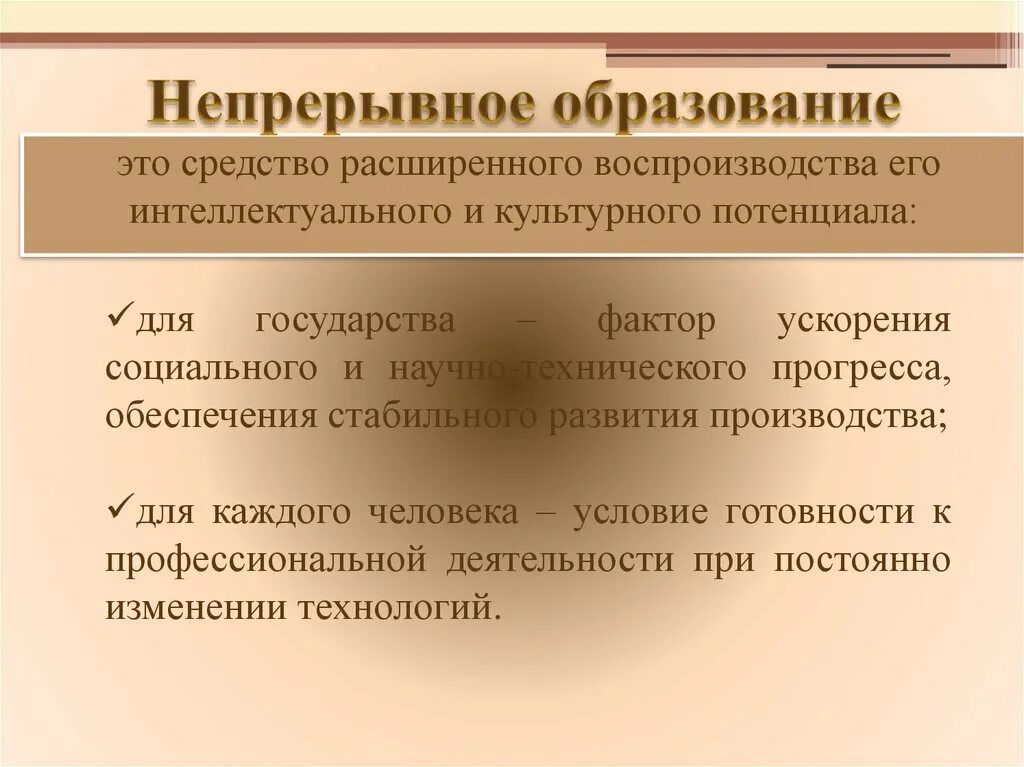 Непрерывность образования это в обществознании. Непрерывное образование. Что такое непрерывное образование кратко. Непрерывность образования.