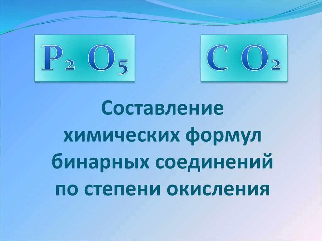Составить формулу бинарного соединения оксида углерода