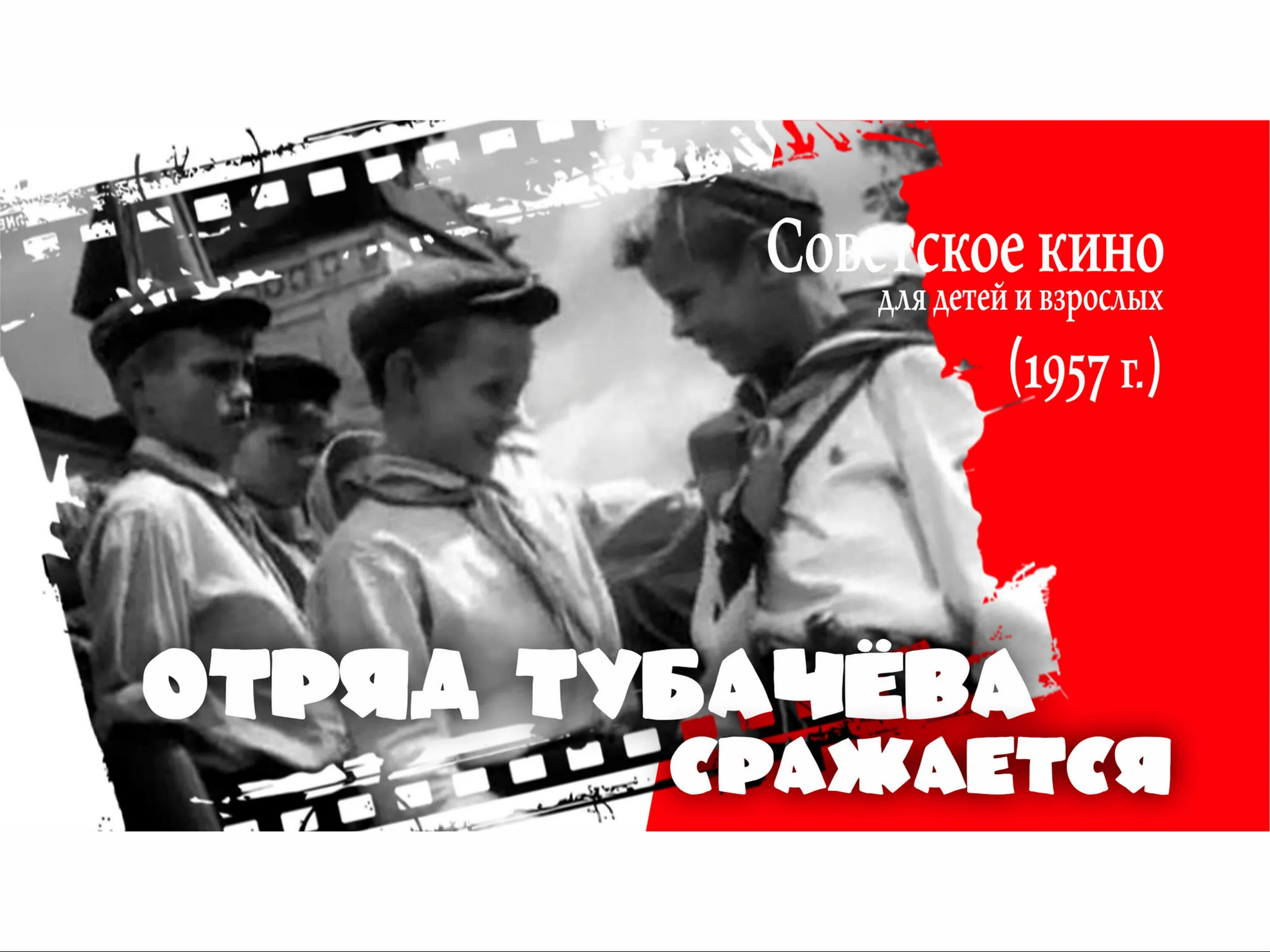 Васек трубачев сражается. Отряд трубачёва сражается (1957). отряд трубачёва сражается 1957 кадры из фильма. отряд трубачёва сражается вопросы. отряд трубачёва сражается постер.